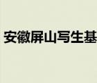 安徽屏山写生基地宿舍（安徽屏山写生基地）