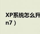 XP系统怎么升级WIN8（xp系统怎么升级win7）