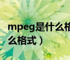 mpeg是什么格式和mp4的区别（mpeg是什么格式）