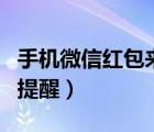 手机微信红包来了提示音（手机微信红包来了提醒）