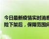 今日最新疫情实时消息 新冠保险“大变阵”！隔离险、确诊险下架后，保障范围向重症、身故等责任转移