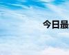 今日最新疫情实时消息 