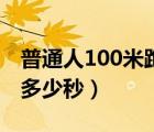 普通人100米跑多少秒正常（普通人100米跑多少秒）