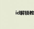 id解锁教程软件（id解锁教程）