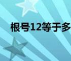 根号12等于多少化简（根号12等于多少）