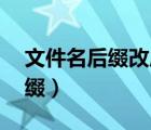 文件名后缀改成py为什么打不开（文件名后缀）