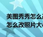 美图秀秀怎么改照片大小成300k（美图秀秀怎么改照片大小）