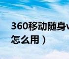 360移动随身wifi当网卡（360移动随身wifi怎么用）