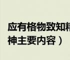 应有格物致知精神主题思想（应有格物致知精神主要内容）