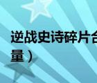 逆战史诗碎片合成数量（逆战史诗碎片合成数量）