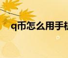 q币怎么用手机充到游戏里（q币怎么用）