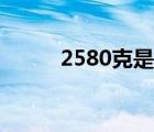 2580克是多少斤（2580面对面）