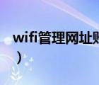 wifi管理网址账号密码怎么找（wifi管理网址）