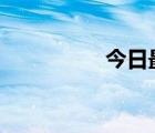 今日最新疫情实时消息 