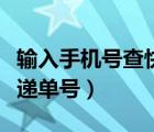 输入手机号查快递单号官网（输入手机号查快递单号）