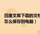 百度文库下载的文档怎么保存到本地（百度文库下载的文档怎么保存到电脑）