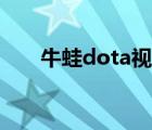 牛蛙dota视频第一视角（牛蛙dota）