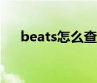 beats怎么查型号（beats怎么查真假）