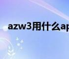 azw3用什么app阅读（azw3用什么打开）