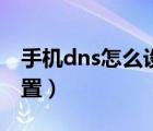 手机dns怎么设置最快最好（手机dns怎么设置）