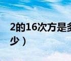 2的16次方是多少怎么计算（2的16次方是多少）