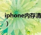 iphone内存清理系统优化（iphone内存清理）