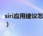 siri应用建议怎么排序（siri应用建议怎么关闭）