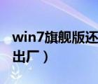 win7旗舰版还原出厂设置（win7旗舰版还原出厂）