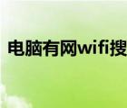 电脑有网wifi搜索不到（电脑有网wifi没网）