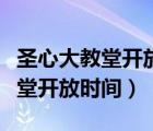 圣心大教堂开放时间现在开放了吗（圣心大教堂开放时间）