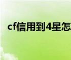 cf信用到4星怎么刷（cf信用到4星怎么刷）