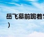 岳飞墓前跪着5个人分别是谁（岳飞墓在哪里）