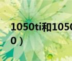 1050ti和1050显卡有区别吗（1050ti和1050）