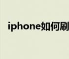 iphone如何刷机还原（iphone如何刷机）