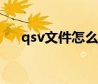 qsv文件怎么打开（qsv文件怎么打开）