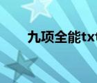 九项全能txt精校版（九项全能系统）