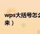 wps大括号怎么打出来（wps大括号怎么打出来）