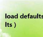 load defaults在电脑上啥意思（load defaults）