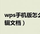 wps手机版怎么变成竖屏（wps手机版怎么编辑文档）