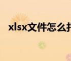 xlsx文件怎么打开呢（xlsx文件怎么打开）