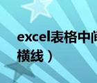 excel表格中间加一竖杠（excel表格中间画横线）