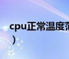 cpu正常温度范围笔记本（cpu正常温度范围）