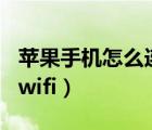 苹果手机怎么连wifi无密码（苹果手机怎么连wifi）