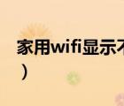 家用wifi显示不安全（家用wifi显示不可上网）