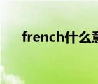 french什么意思呢（french什么意思）