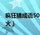 疯狂猜成语501关答案（疯狂猜成语501关薪火）