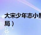 大宋少年志小景结局死了（大宋少年志小景结局）