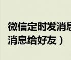 微信定时发消息给好友安卓手机（微信定时发消息给好友）