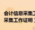 会计信息采集工作证明不符合要求（会计信息采集工作证明）