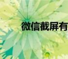 微信截屏有语音的方法（微信截屏）